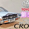 トミカ 第５代目 トヨタ クラウン