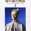 塩野七生『海の都の物語 ２ ヴェネツィア共和国の一千年』読書メモ