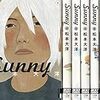 漫画　「Sunny 」全6巻　読んだ