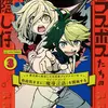 ラスボスたちの隠し仔 ～魔王城に転生した元社畜プログラマーは自由気ままに『魔導言語』を開発する～ ３