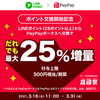 LINEポイントからPayPayボーナスへ交換可能に　25％増量キャンペーンも開催