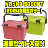 【リングスター】耐荷重500kgのイス代わりとして使用出来る能工具箱「ドカットD-5000WT(2024年限定カラー）」通販サイト入荷！