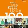 インテリア本：SINGLE LIFE STYLE IDEA 100