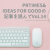 PR TIMES & IDEAS FOR GOODの記事を読んで Vol.13