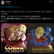 『コブラ&レディ』の事。