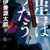 小説としての完成度が高かった一冊　『密告はうたう　警視庁監察ファイル』読後感
