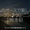 2683食目「私のペースで楽しくランラン♪ランニング196本目」マリナタウン海浜公園を廻る四角いコース