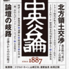 『中央公論』創刊130周年