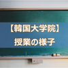 【韓国大学院】授業の様子