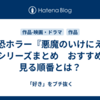 最恐ホラー『悪魔のいけにえ』全シリーズまとめ　おすすめの見る順番とは？