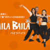 ダンス・フィットネス「バイラバイラ」とは？【実際に踊ってみた】