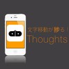 カーソル移動をサクサクできる無料メモアプリ「Thoughts」が便利！