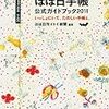 "ほぼ日手帳　公式ガイドブック　2011　いっしょにいて、たのしい手帳と。"