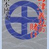 島津義弘の賭け