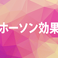 ホーソン効果とは 社会の人気 最新記事を集めました はてな ホーソン効果とは 社会の人気 最新記事を集めました はてな