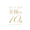 【永久保存版】ビートルズ好きがおすすめする絶対聴いてほしい至極の10曲