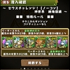 パズドラ　321日目　ゼウスチャレンジ　新世界　何故にスタミナ99？　覚醒パールパで