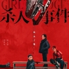 中国映画レビュー&解説「花漾少女杀人事件 Girl On Edge」