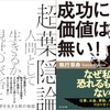 ２冊同時発売！執行草舟氏、待望の最新刊『超葉隠論』&『成功に価値は無い！』