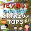 【ピソ探しの前に】バルセロナのおすすめ地区TOP3