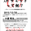 ＊講演会「入門 サミットって何？　グローバリズムの推進装置を分析する」