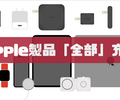 【Mac/Watch】Apple製品をぜんぶ充電するには？USB-C充電器オススメ21選