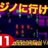 ＃１１＆１０ StardewValley面白かったぜえい！