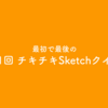 忘年会&新年会に間に合う！Sketchクイズ5問