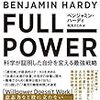 FULL POWER　科学が証明した自分を変える最強戦略