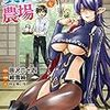11月24日新刊「異世界で土地を買って農場を作ろう (3)」「レンタル彼氏のお尻をご指名」「スモーキーネクター」など