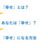 科学的に実証されている「幸せ」になるための方法