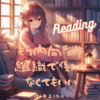 読本：もう内向型は組織で働かなくてもいい / 堤（井上）ゆかり