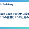 Claude Codeを自分色に染める1つの習慣と1つの仕組み