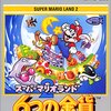 マリオで育った世代必見！マリオランが携帯アプリでできちゃうよ！