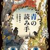 青の読み手