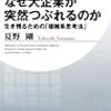 なぜ大企業が突然つぶれるのか