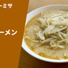 【元祖上越みそラーメン】ラーメン通販レポ 「食堂ニューミサ みそラーメン」お取り寄せ実食