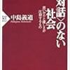 『＜対話＞のない社会―思いやりと優しさが圧殺するもの』中島義道