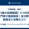 【FP3級の試験範囲】6つの科目を専門家が徹底解説！各分野の勉強法と攻略のコツ