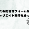 またお問合せフォームからアフィリ案件が届いた話