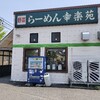 鶴岡市「らーめん幸楽苑」さんでプレミアム（味噌）セット。