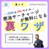 ANA & JALユーザー必見！燃油サーチャージ無料になる裏ワザ