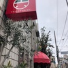 北千住ランチ！トラットリアIL SEI （イルセイ）で君の瞳にレボリューション！！