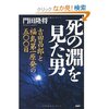 門田　隆将　『死の淵を見た男　吉田昌郎と福島第一原発の500日』