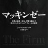 Duff McDonald The Firm: McKINSEY & THE INVENTION OF AMERICAN BUSINESS (2013) 査読評価書