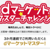 dマーケット マスターチャレンジの仕組みと簡単に“マスター”になる攻略法