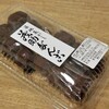 茂助だんごはやっぱ美味ぇ〜は。間違いなく美味い。