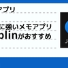 Joplinというノートアプリが素晴らしい