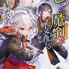 七つの魔剣が支配するVII／宇野朴人（電撃文庫）【感想】