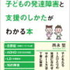 【96】子どもの発達障害と支援のしかたがわかる本